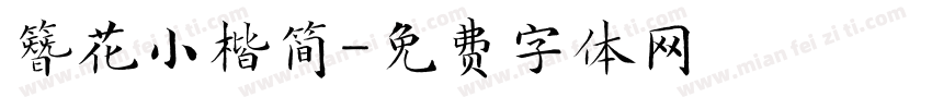 簪花小楷简字体转换