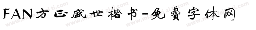 FAN方正盛世楷书字体转换
