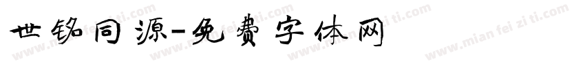 世铭同源字体转换