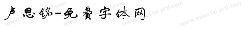 卢思铭字体转换