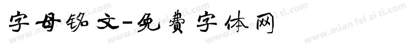 字母铭文字体转换