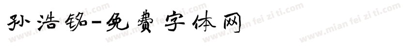孙浩铭字体转换