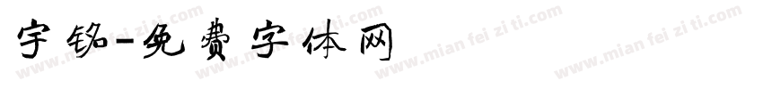 宇铭字体转换