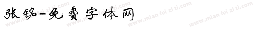 张铭字体转换