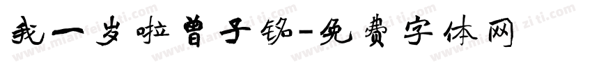 我一岁啦曾子铭字体转换