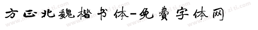 方正北魏楷书体字体转换