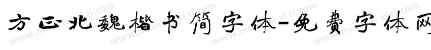 方正北魏楷书简字体字体转换