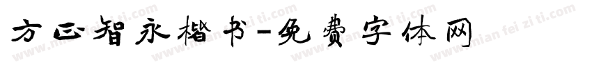 方正智永楷书字体转换