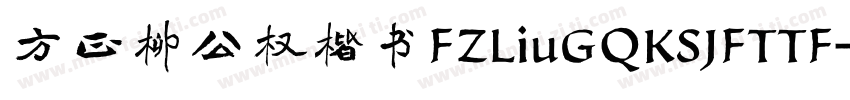 方正柳公权楷书FZLiuGQKSJFTTF字体转换