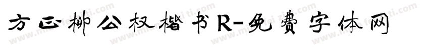 方正柳公权楷书R字体转换