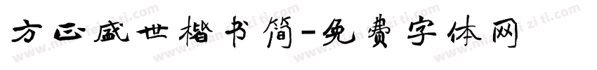 方正盛世楷书简字体转换