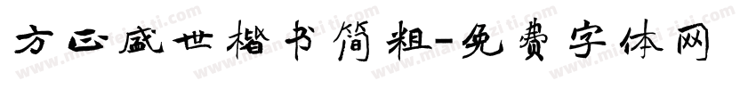 方正盛世楷书简粗字体转换