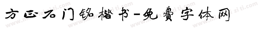 方正石门铭楷书字体转换