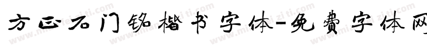 方正石门铭楷书字体字体转换