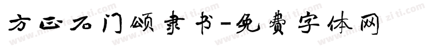 方正石门颂隶书字体转换