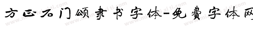 方正石门颂隶书字体字体转换
