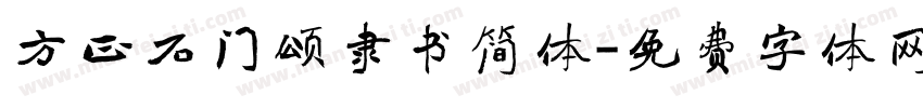 方正石门颂隶书简体字体转换
