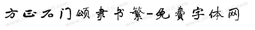 方正石门颂隶书繁字体转换