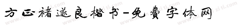方正褚遂良楷书字体转换