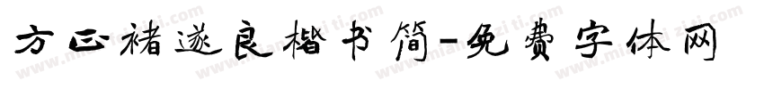 方正褚遂良楷书简字体转换