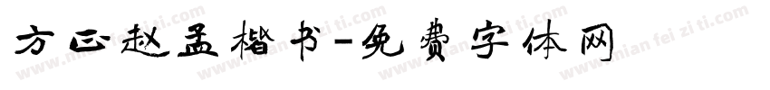 方正赵孟楷书字体转换