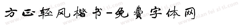 方正轻风楷书字体转换