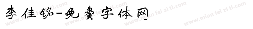 李佳铭字体转换