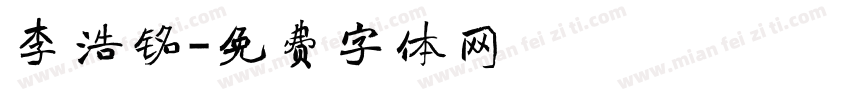 李浩铭字体转换