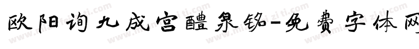 欧阳询九成宫醴泉铭字体转换