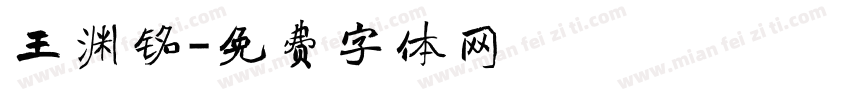 王渊铭字体转换
