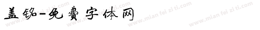 盖铭字体转换