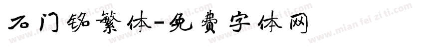 石门铭繁体字体转换