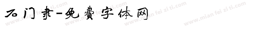 石门隶字体转换