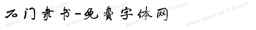 石门隶书字体转换