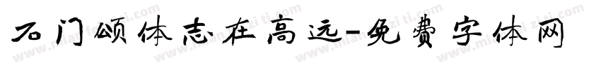 石门颂体志在高远字体转换