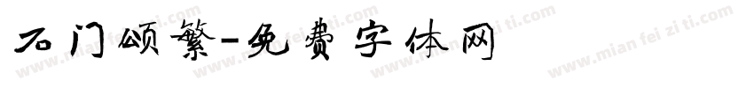 石门颂繁字体转换