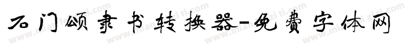 石门颂隶书转换器字体转换
