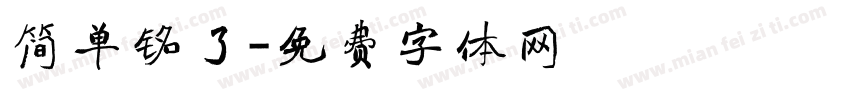 简单铭了字体转换