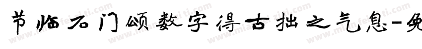 节临石门颂数字得古拙之气息字体转换