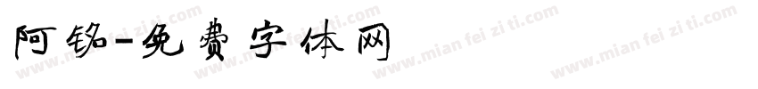 阿铭字体转换