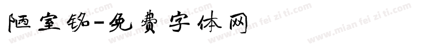 陋室铭字体转换