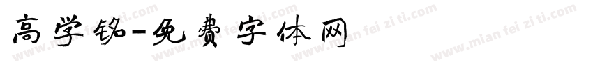 高学铭字体转换