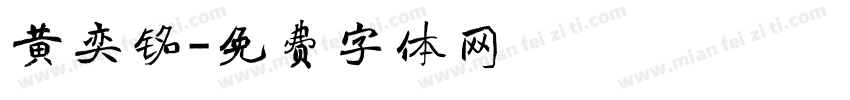 黄奕铭字体转换