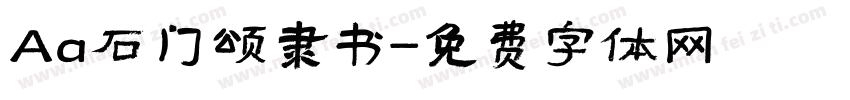 Aa石门颂隶书字体转换