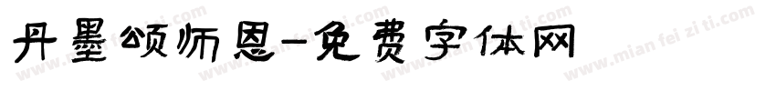 丹墨颂师恩字体转换