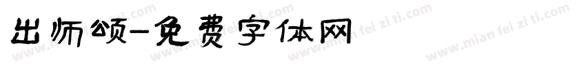 出师颂字体转换