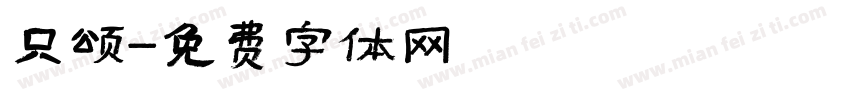 只颂字体转换