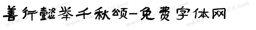 善行懿举千秋颂字体转换