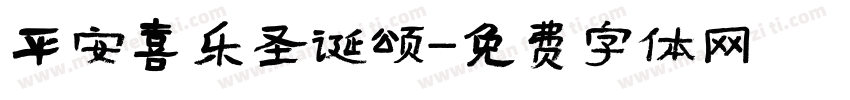 平安喜乐圣诞颂字体转换