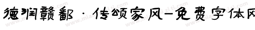德润赣鄱·传颂家风字体转换